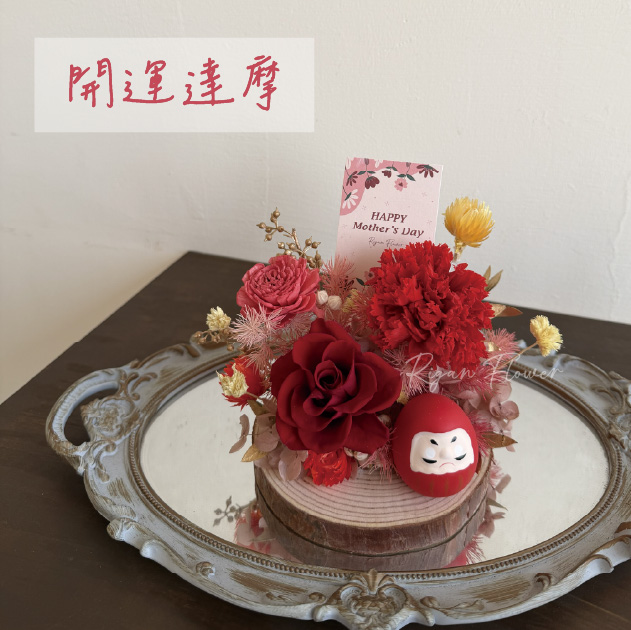 祈願達摩永生花木座