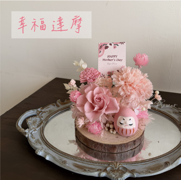 祈願達摩永生花木座