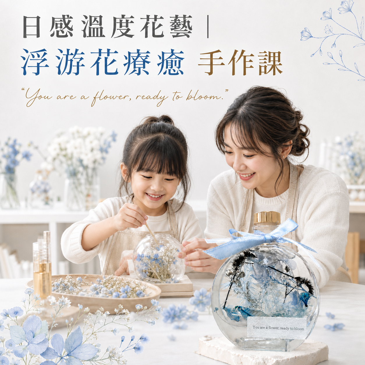 永生花浮游花課程