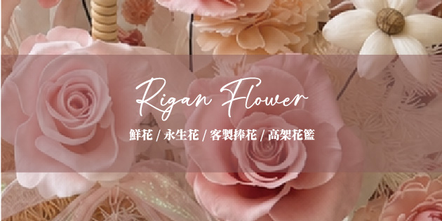 日感溫度花藝-Riganflower
