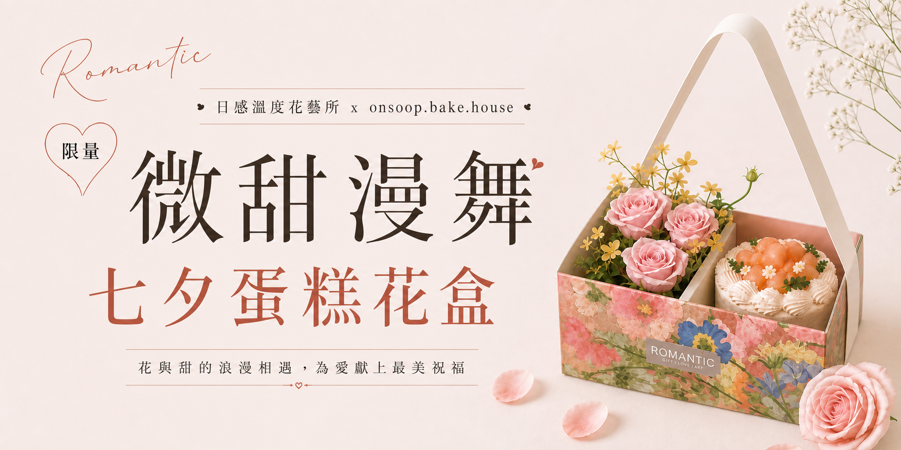 日感溫度首頁大圖_手機版_微甜漫舞七夕蛋糕花盒
